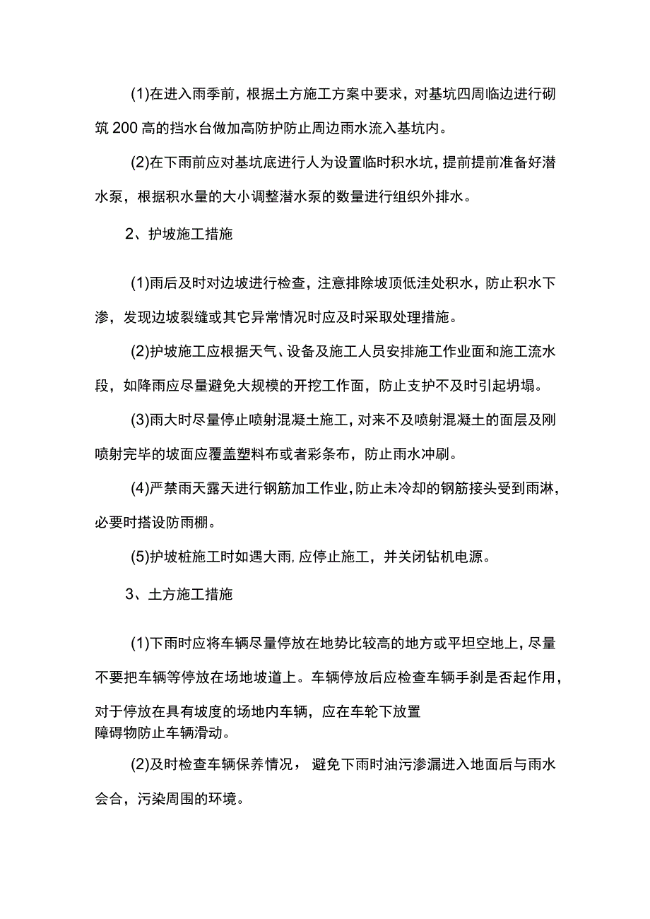 建筑工程雨季施工措施.docx_第3页