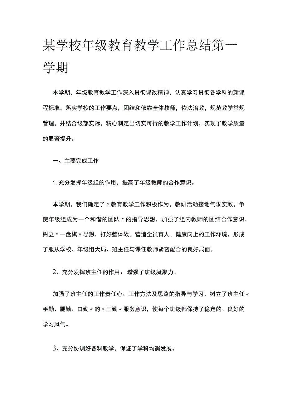 某学校年级教育教学工作总结 第一学期.docx_第1页