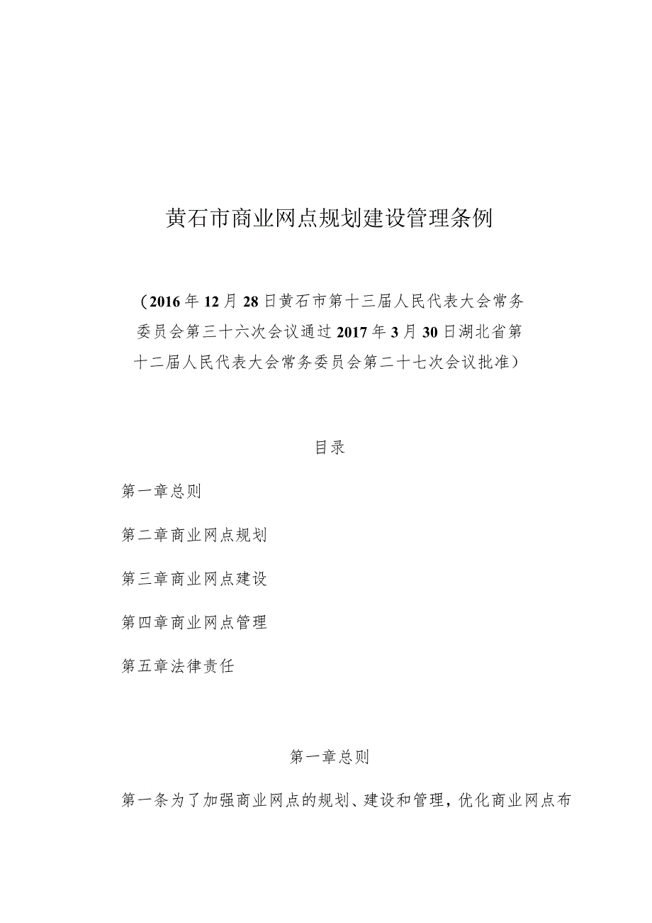 黄石市商业网点规划建设管理条例.docx_第1页