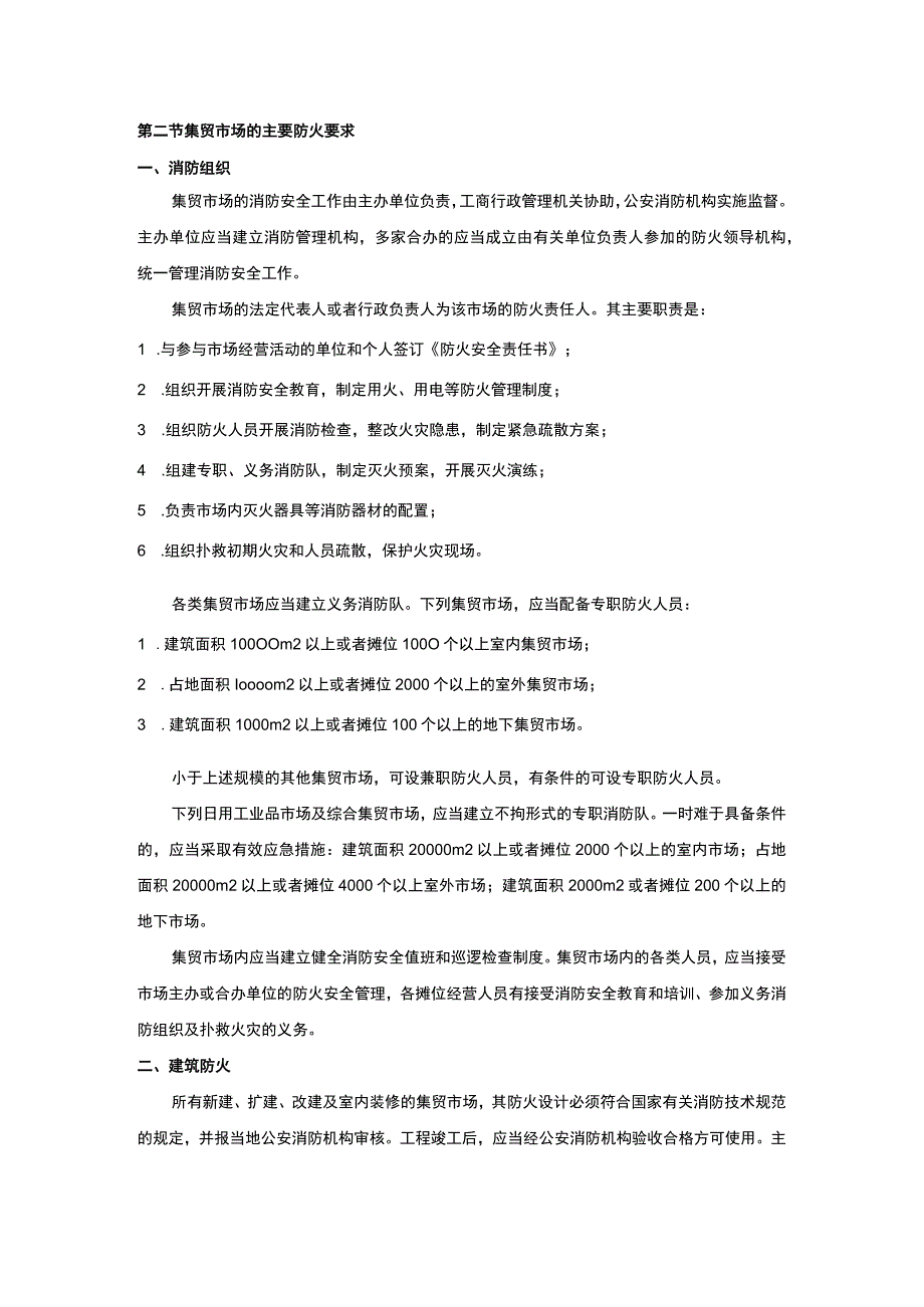 集贸市场的火灾预防.docx_第2页