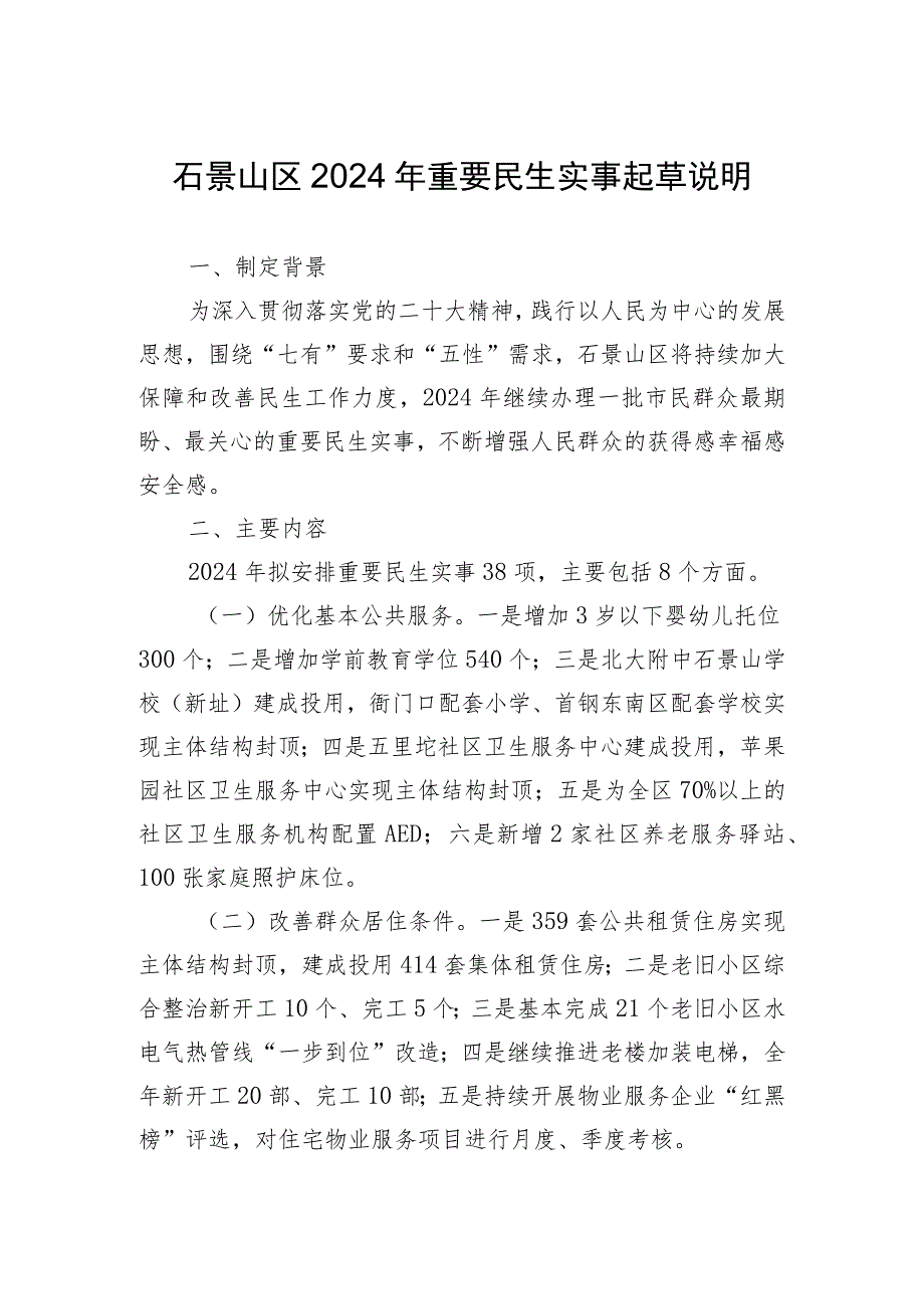 石景山区2024年重要民生实事（征求意见稿）起草说明.docx_第1页