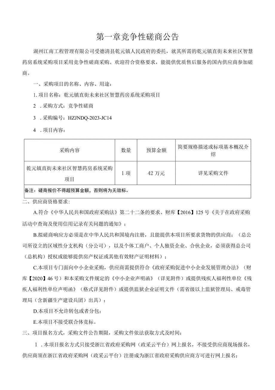 直街未来社区智慧药房系统采购项目招标文件.docx_第3页