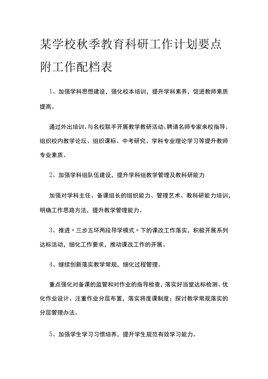 某学校秋季教育科研工作计划要点 附工作配档表.docx_第1页