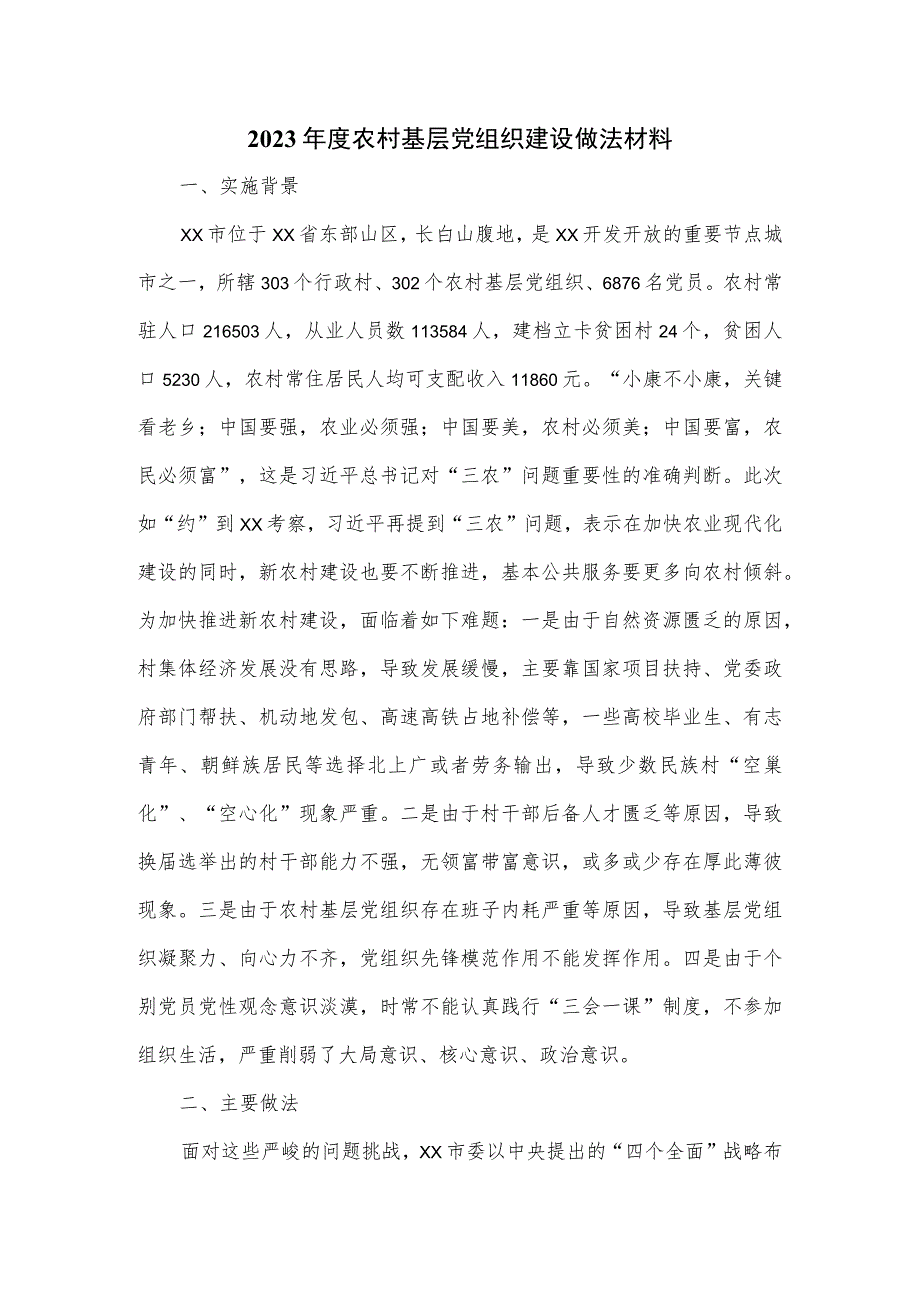 2023年度农村基层党组织建设做法材料.docx_第1页