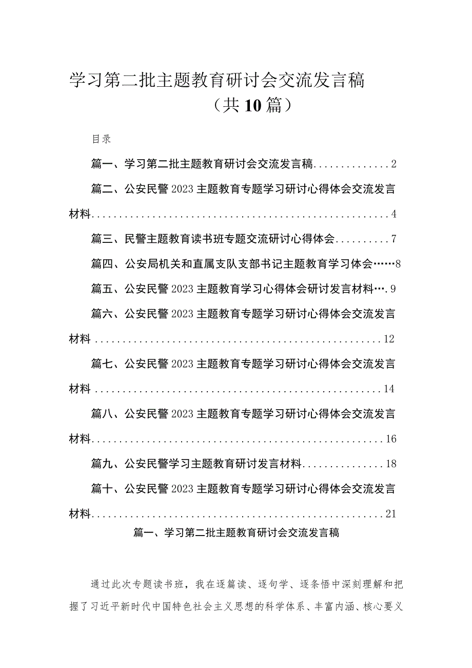 2023学习第二批主题教育研讨会交流发言稿【10篇】.docx_第1页