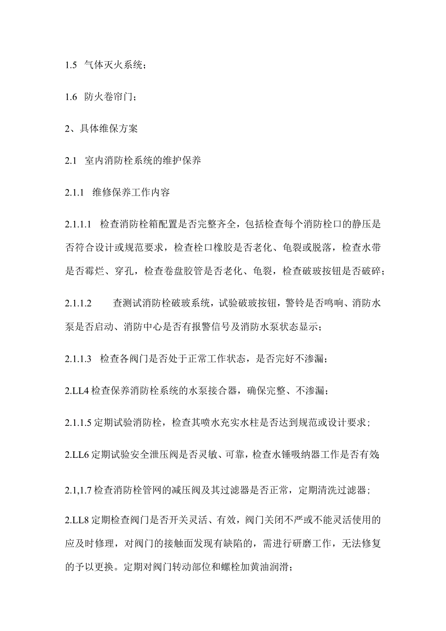 消防维保方案.docx_第2页