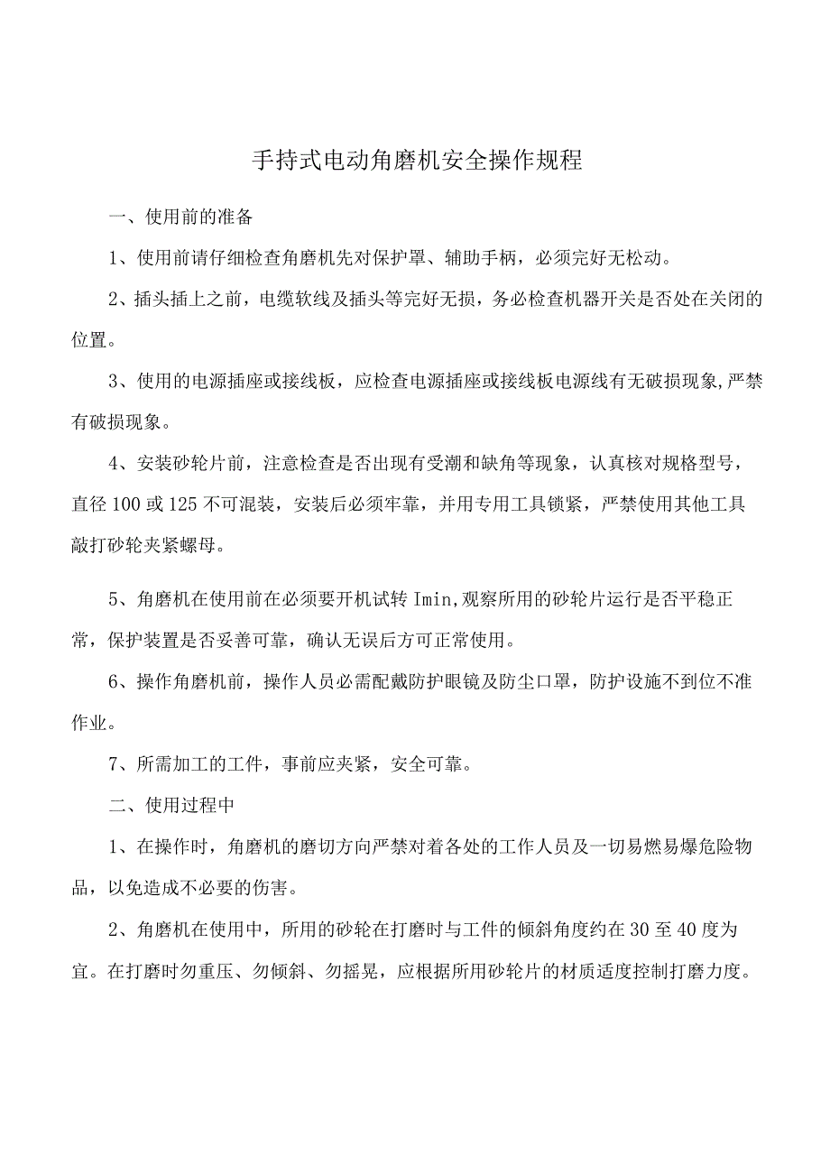 手持式电动角磨机安全操作规程.docx_第1页