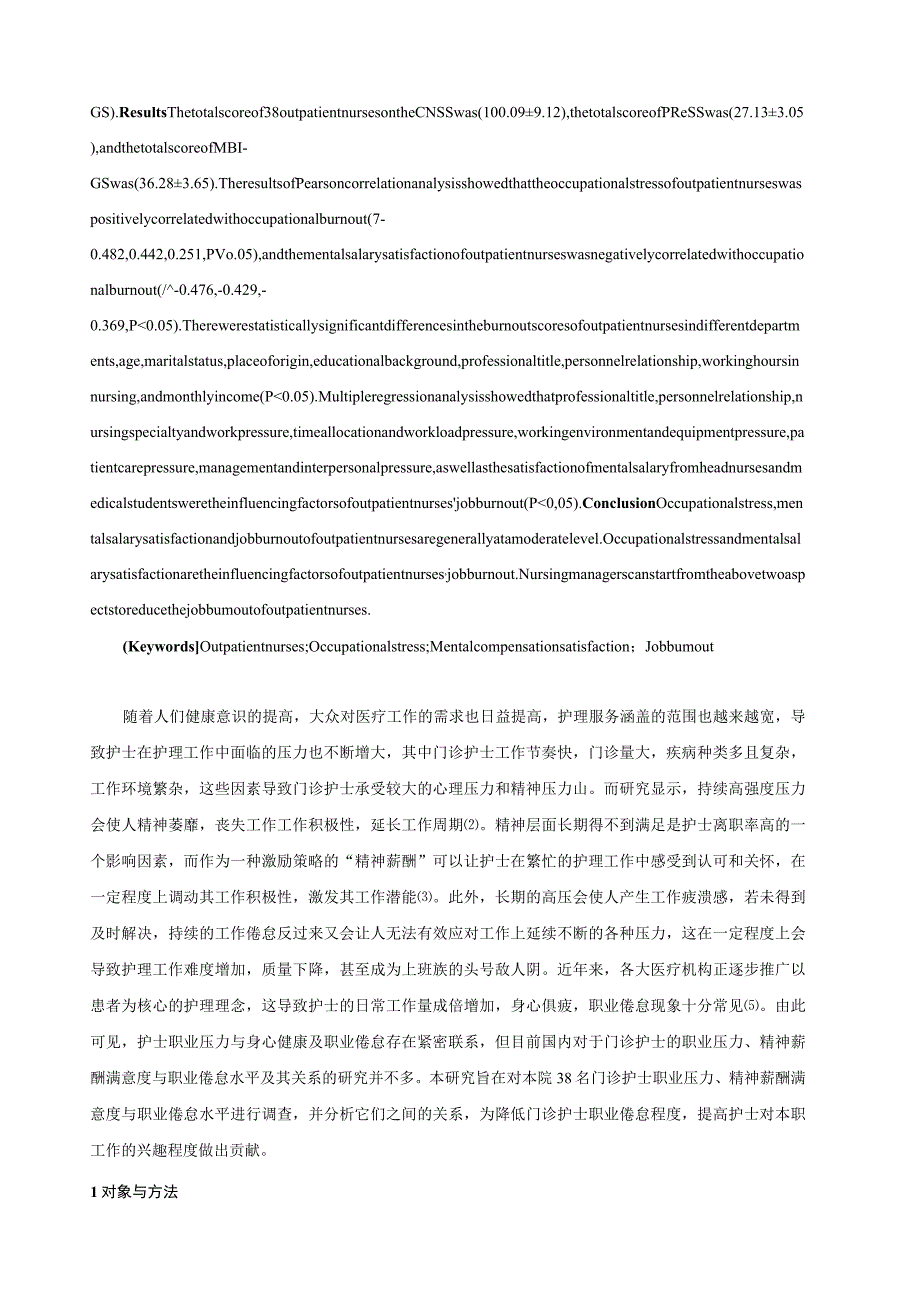 门诊护士职业压力、精神薪酬满意度及其与职业倦怠的关系研究.docx_第2页