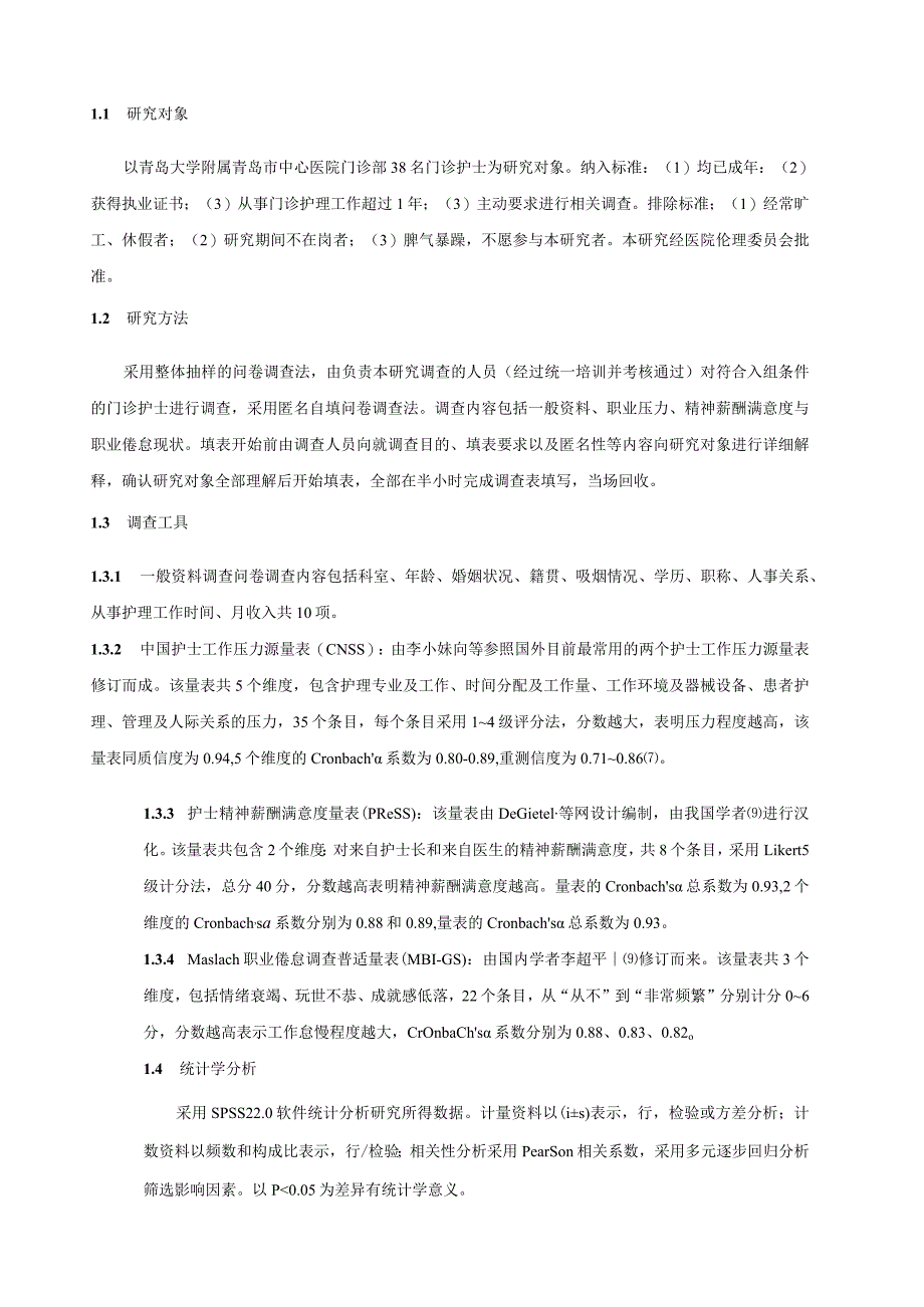 门诊护士职业压力、精神薪酬满意度及其与职业倦怠的关系研究.docx_第3页