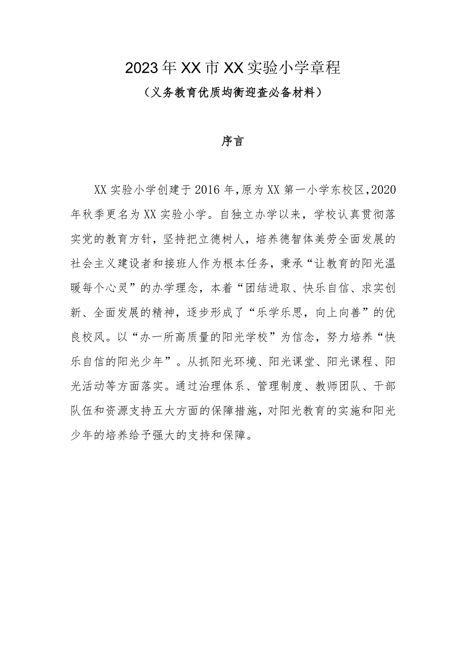 2023年XX市XX实验小学章程.docx_第1页