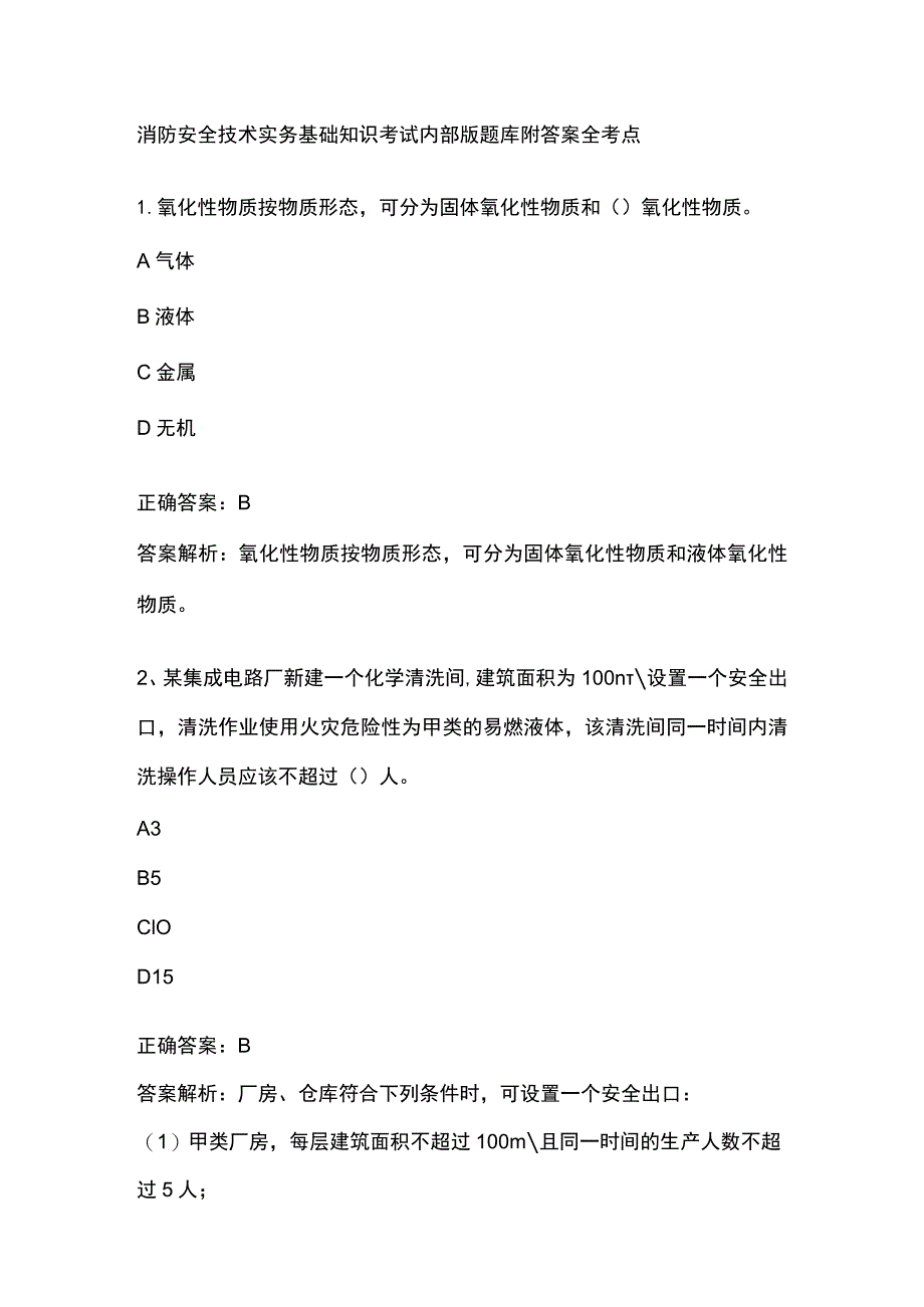 消防安全技术实务基础知识考试内部版题库2024附答案全考点.docx_第1页