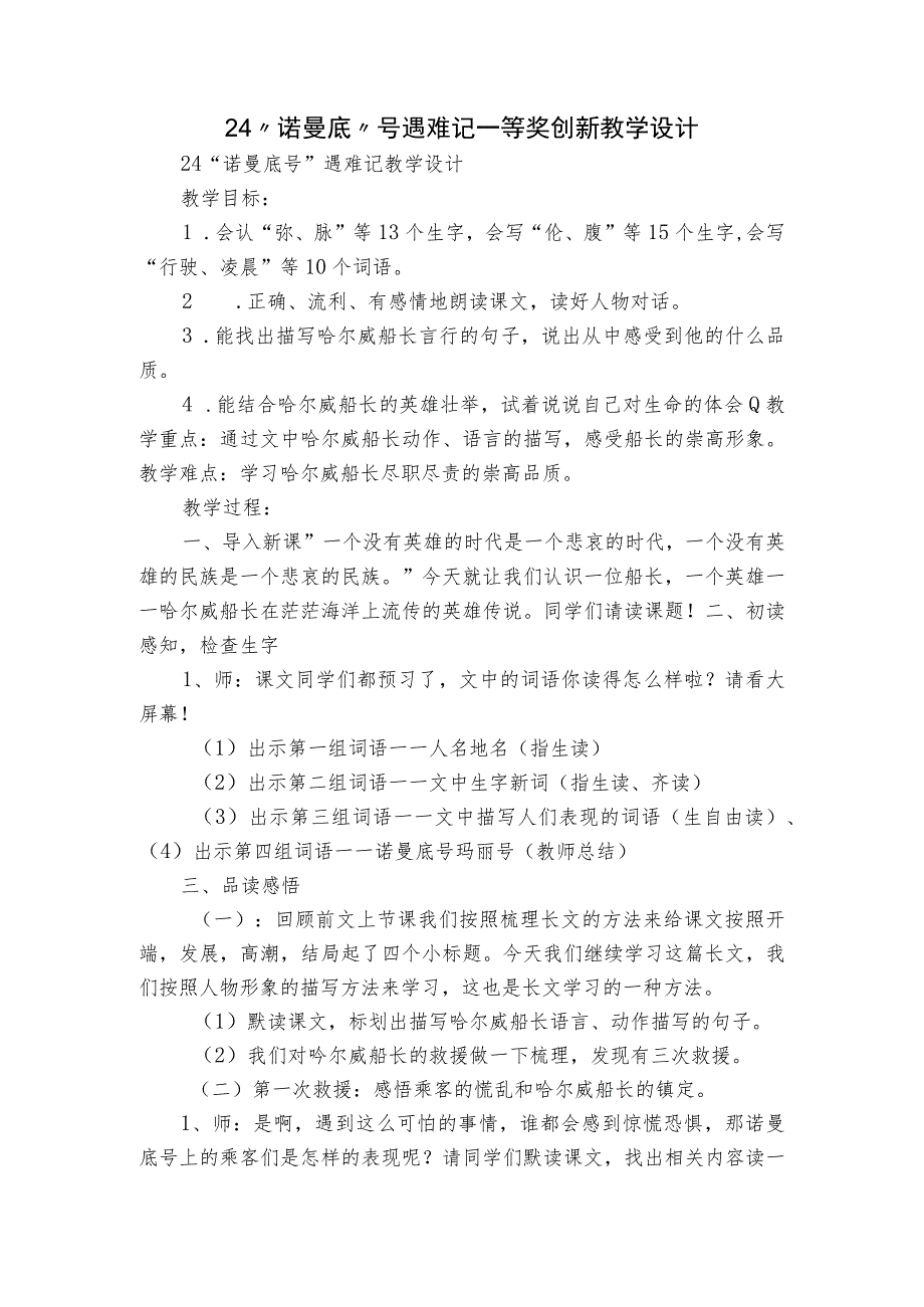 24 “诺曼底”号遇难记 一等奖创新教学设计.docx_第1页