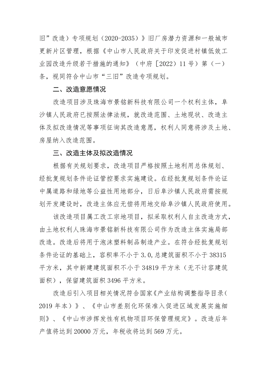 阜沙镇珠海市景铭新科技有限公司“工改工”宗地项目“三旧”改造方案.docx_第3页