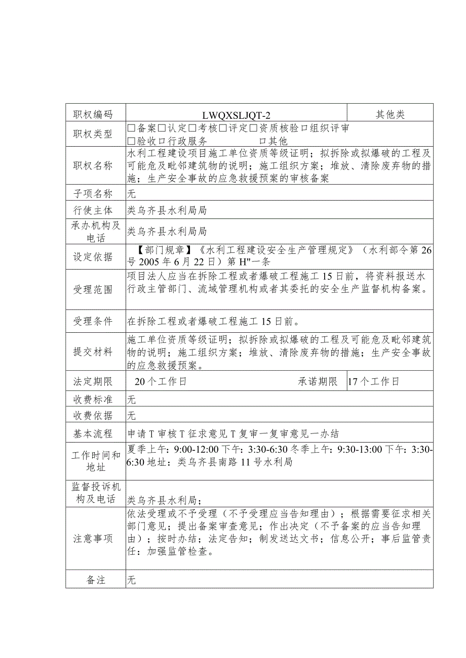 类乌齐县水利局其他类职权服务指南.docx_第2页