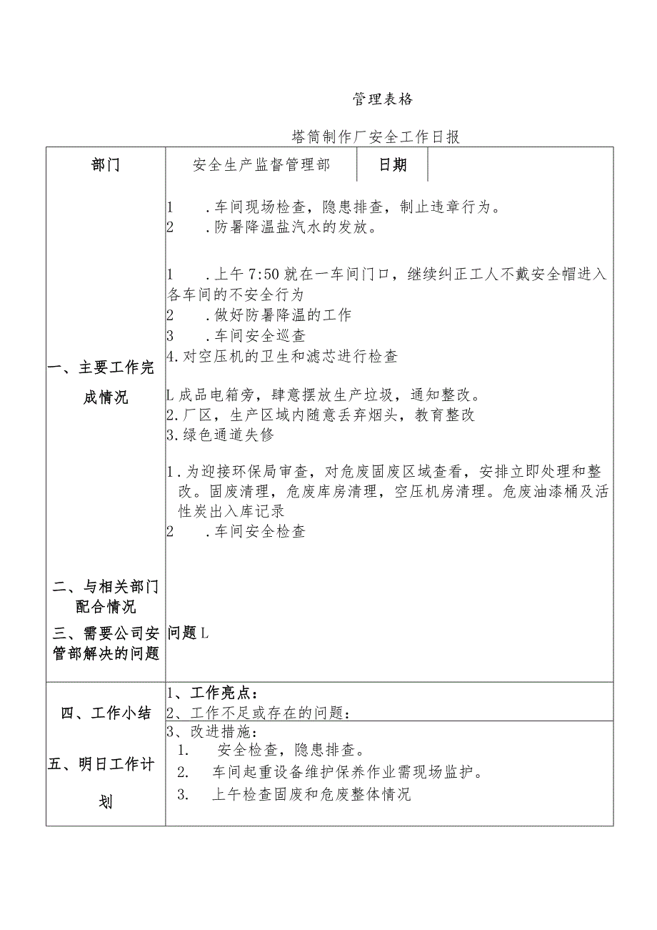 塔筒制作厂安全工作日报.docx_第1页