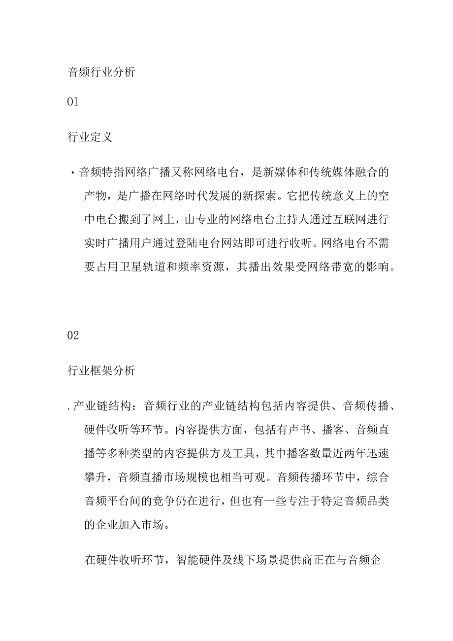 音频产业行业分析.docx_第1页