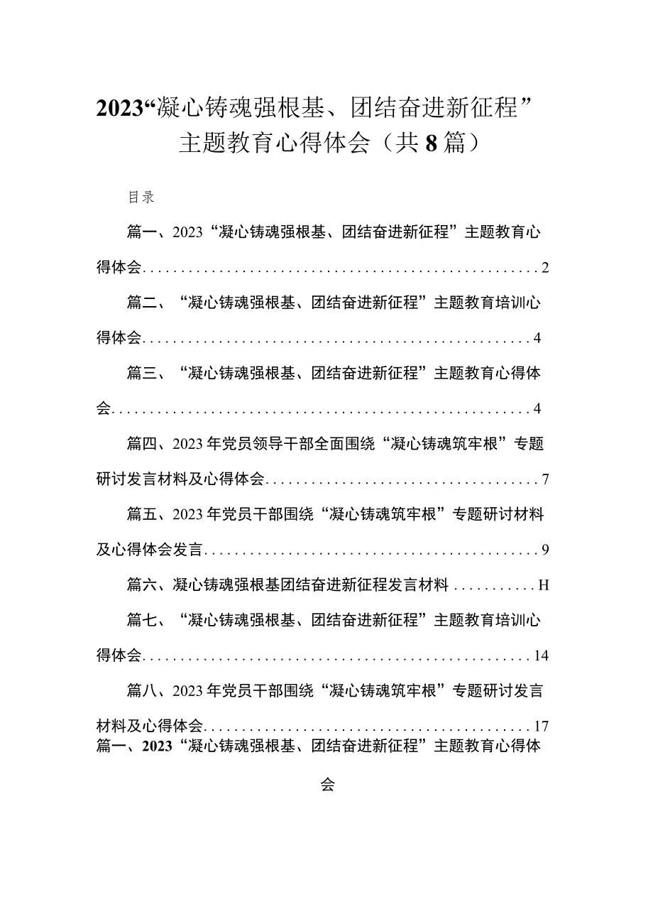 2023“凝心铸魂强根基、团结奋进新征程”主题教育心得体会(精选八篇).docx_第1页