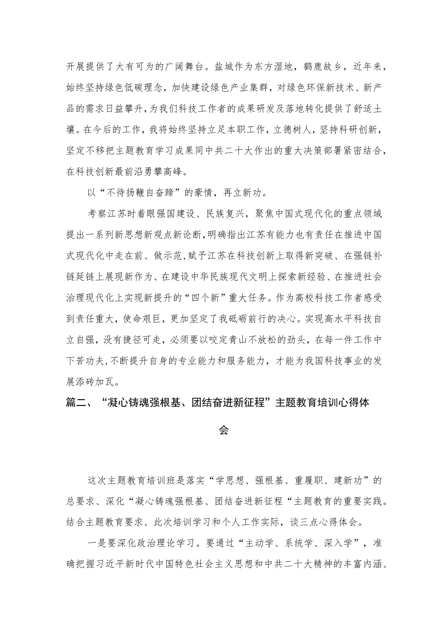 2023“凝心铸魂强根基、团结奋进新征程”主题教育心得体会(精选八篇).docx_第3页