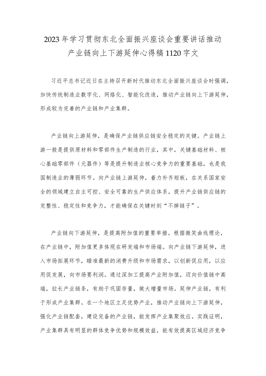 2023年学习贯彻东北全面振兴座谈会重要讲话推动产业链向上下游延伸心得稿1120字文.docx_第1页