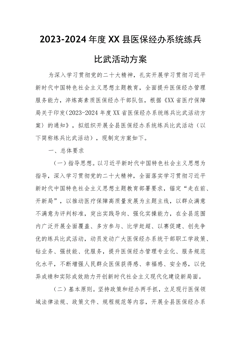 2023-2024年度XX县医保经办系统练兵比武活动方案.docx_第1页