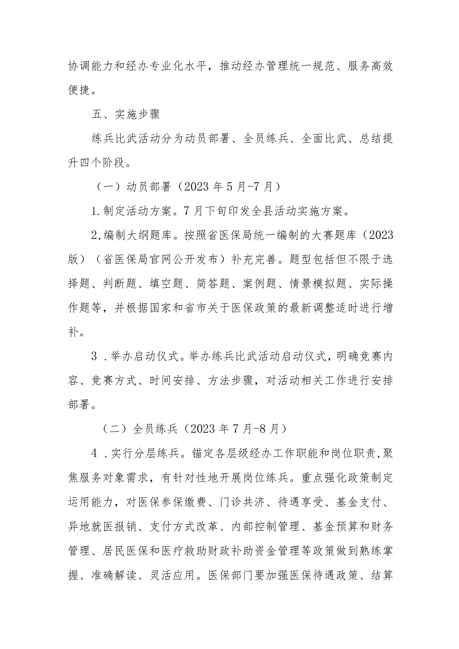 2023-2024年度XX县医保经办系统练兵比武活动方案.docx_第3页