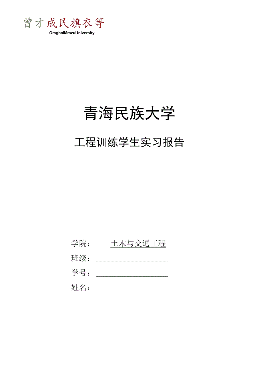 2023青海民族大学工程建设学生实习报告（范文）.docx_第1页