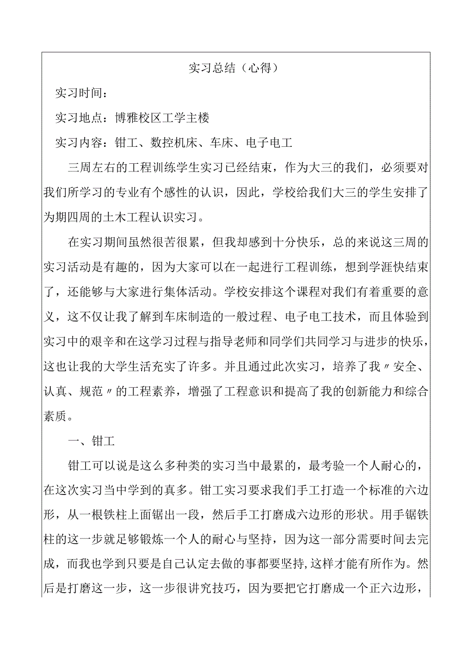 2023青海民族大学工程建设学生实习报告（范文）.docx_第2页