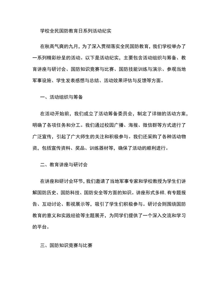 学校全民国防教育日系列活动纪实.docx_第1页