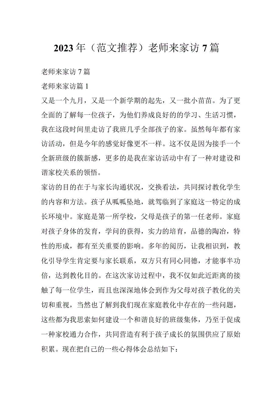 2023年（范文推荐）老师来家访7篇.docx_第1页