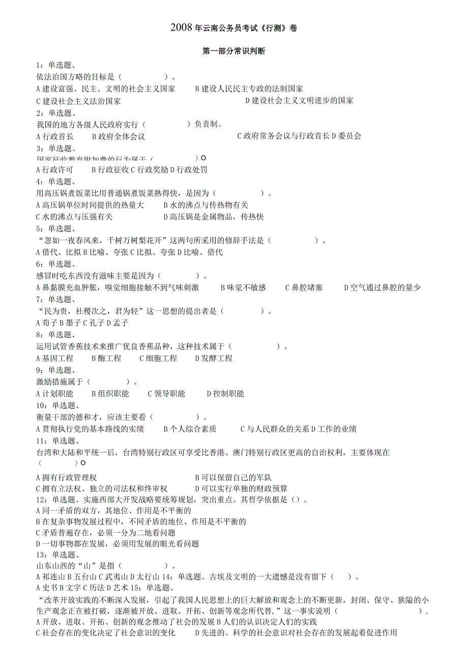 2008年云南公务员考试《行测》卷【公众号：阿乐资源库】.docx_第1页