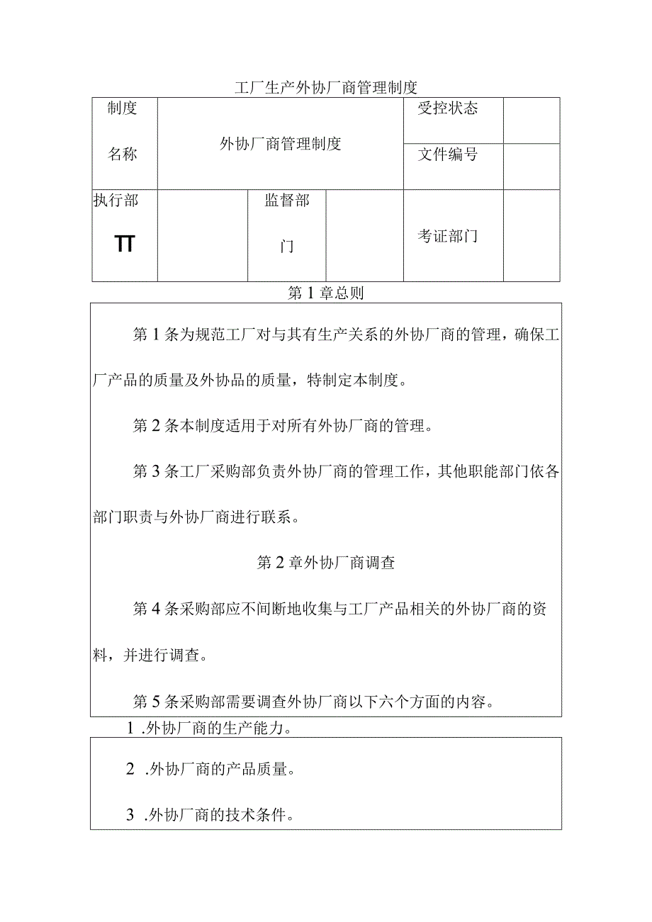 工厂生产外协厂商管理制度.docx_第1页