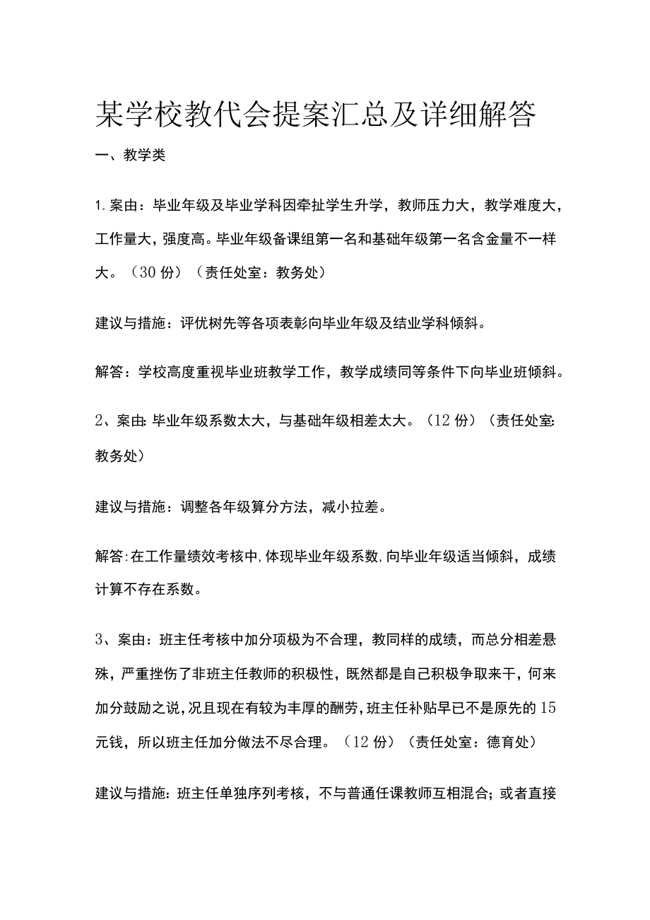 某学校教代会提案汇总及详细解答.docx_第1页