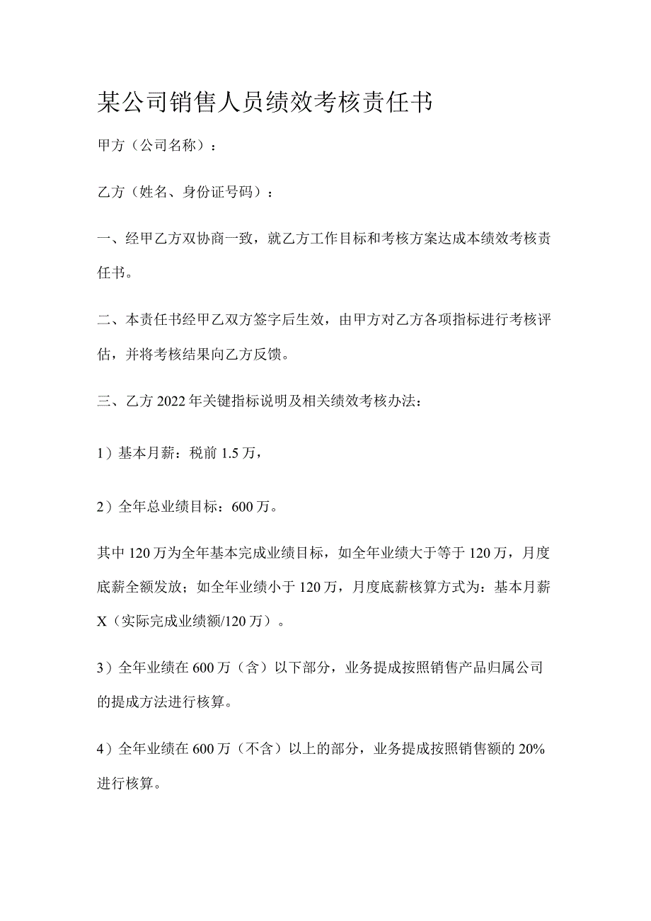 某公司销售人员绩效考核责任书.docx_第1页