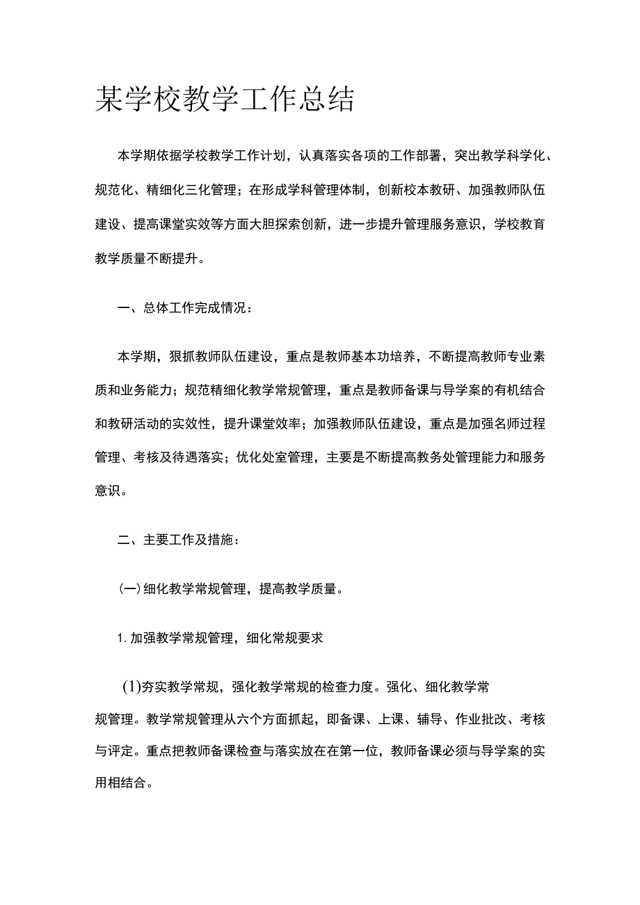 某学校教学工作总结.docx_第1页