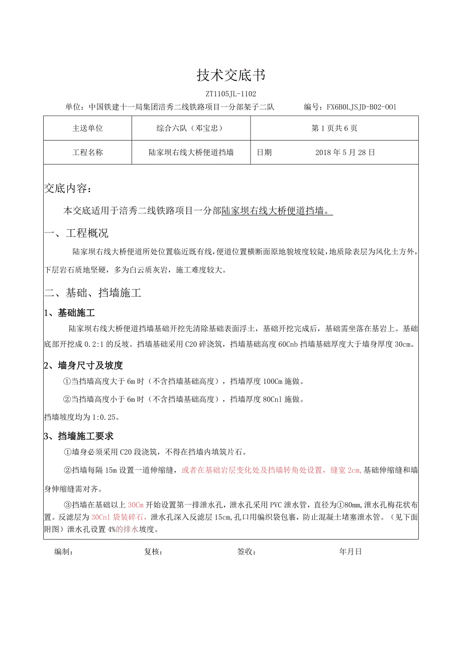 陆家坝右线大桥便道挡墙技术交底1.docx_第1页