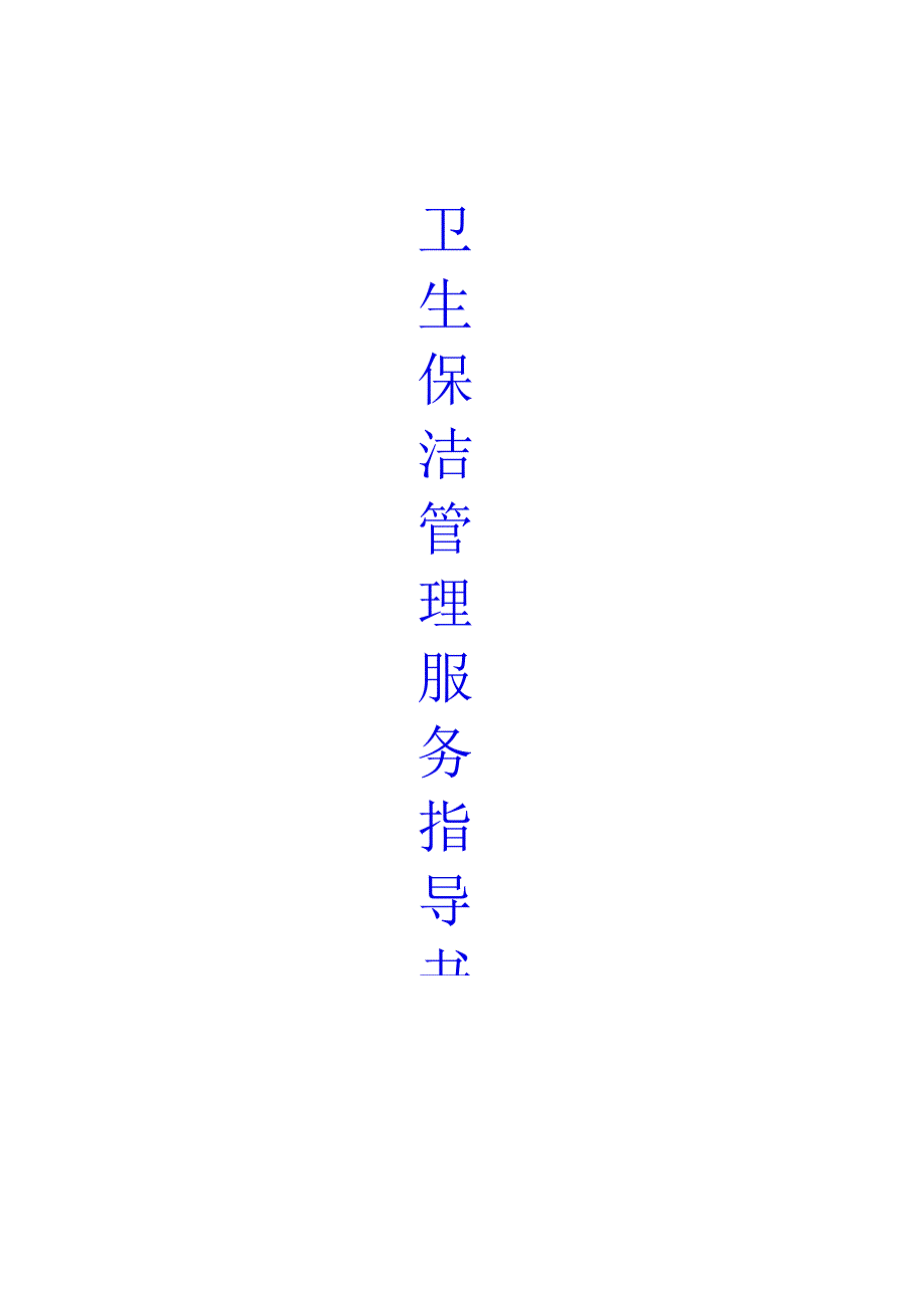 （某某公司）卫生保洁管理服务作业指导书（24页汇编）.docx_第1页