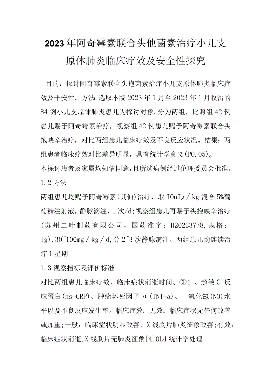 2023年阿奇霉素联合头孢菌素治疗小儿支原体肺炎临床疗效及安全性探究.docx_第1页