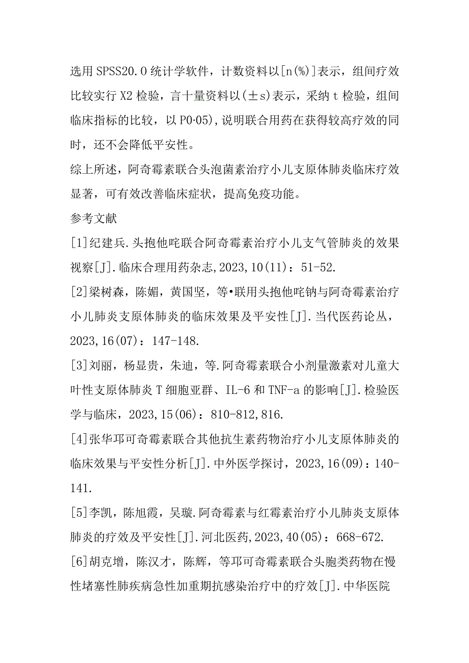 2023年阿奇霉素联合头孢菌素治疗小儿支原体肺炎临床疗效及安全性探究.docx_第2页