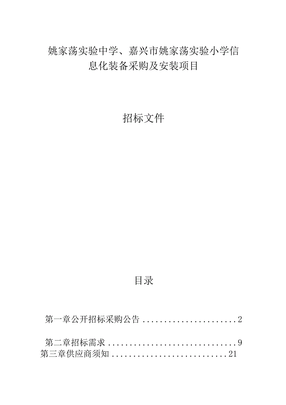 姚家荡实验中学、嘉兴市姚家荡实验小学信息化装备采购及安装项目招标文件.docx_第1页