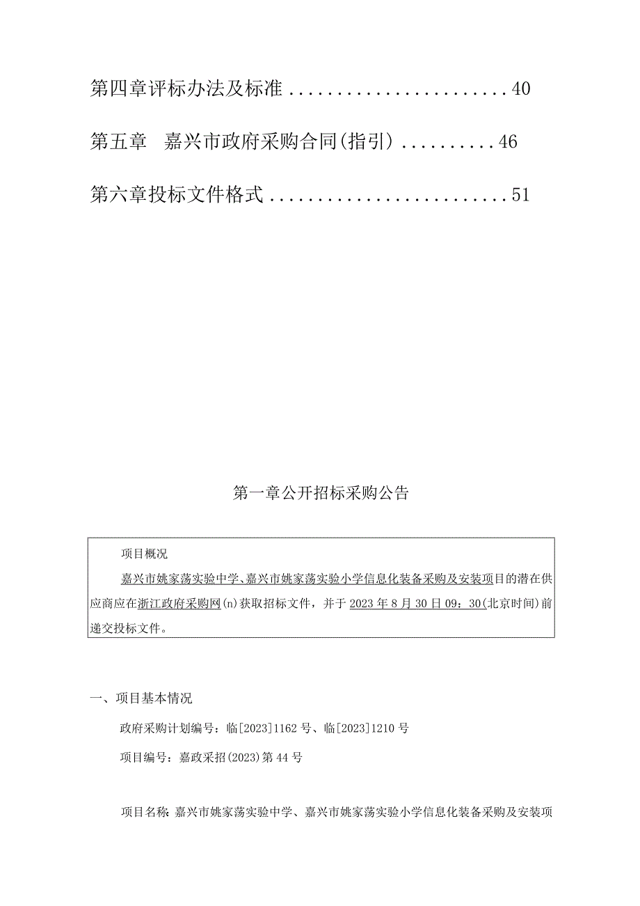 姚家荡实验中学、嘉兴市姚家荡实验小学信息化装备采购及安装项目招标文件.docx_第2页