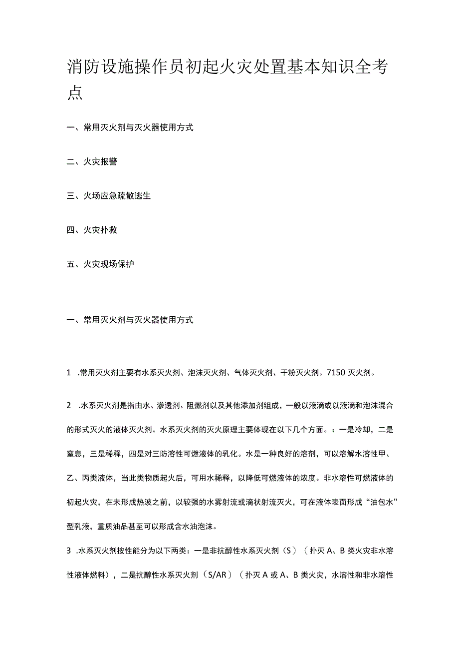 消防设施操作员 初起火灾处置基本知识全考点.docx_第1页