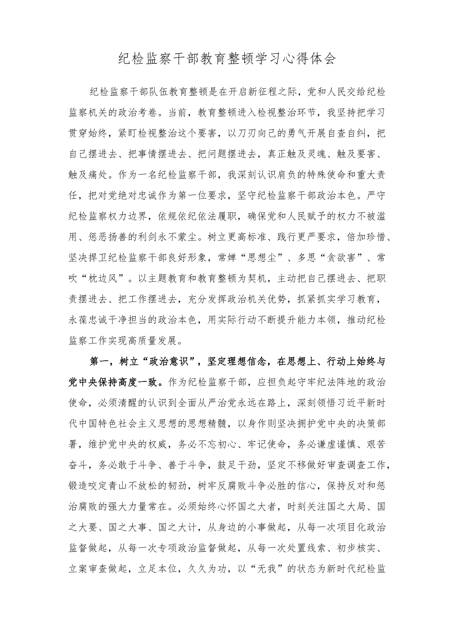 (2篇）市直机关党支部书记在2023年第二批主题教育集中学习研讨会上的发言材料+纪检监察干部教育整顿学习心得体会.docx_第3页