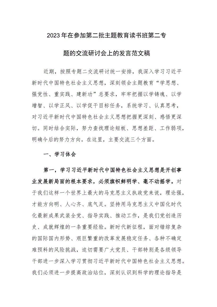 2023年在参加第二批主题教育读书班第二专题的交流研讨会上的发言范文稿.docx_第1页