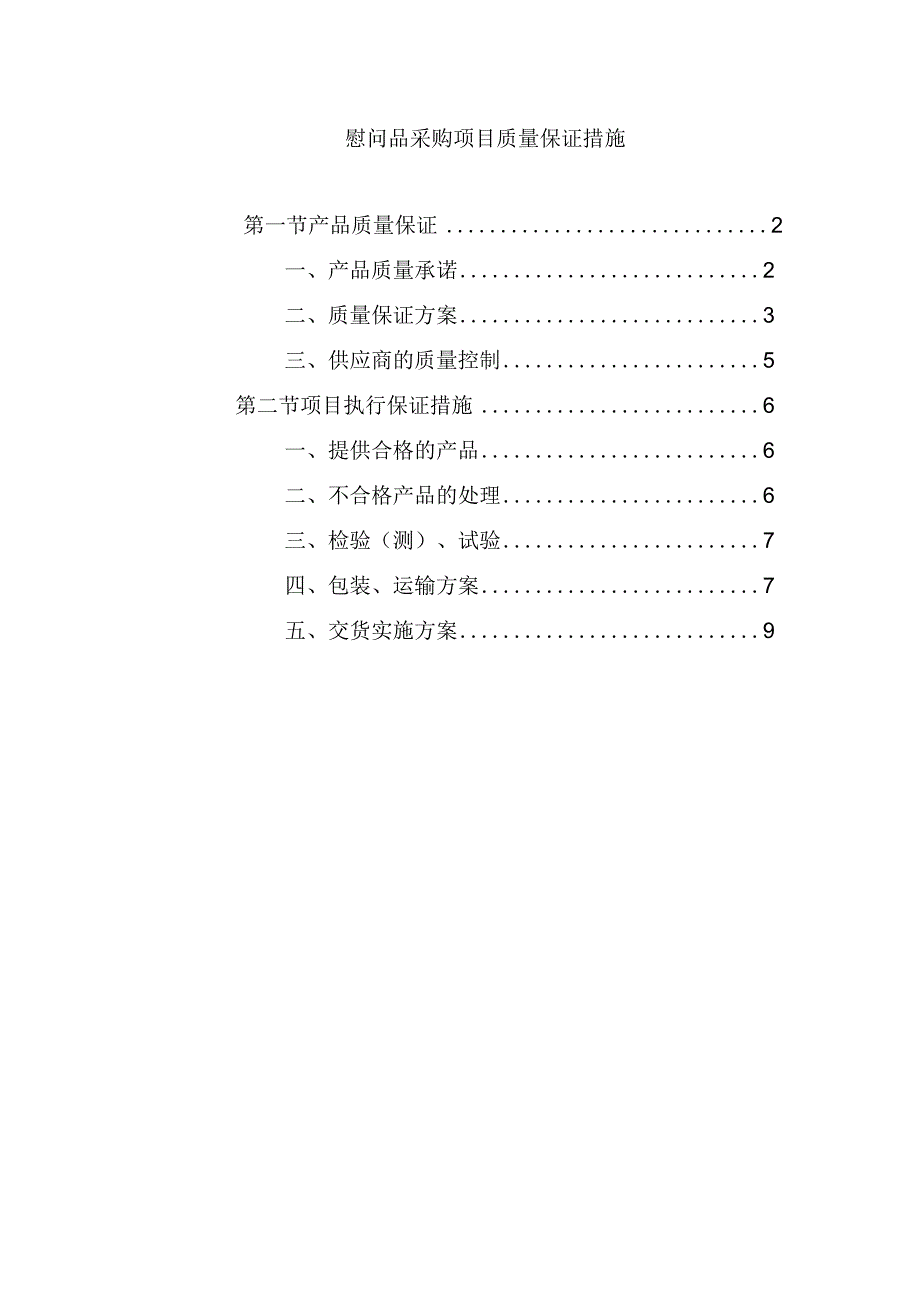 慰问品采购项目质量保证措施.docx_第1页