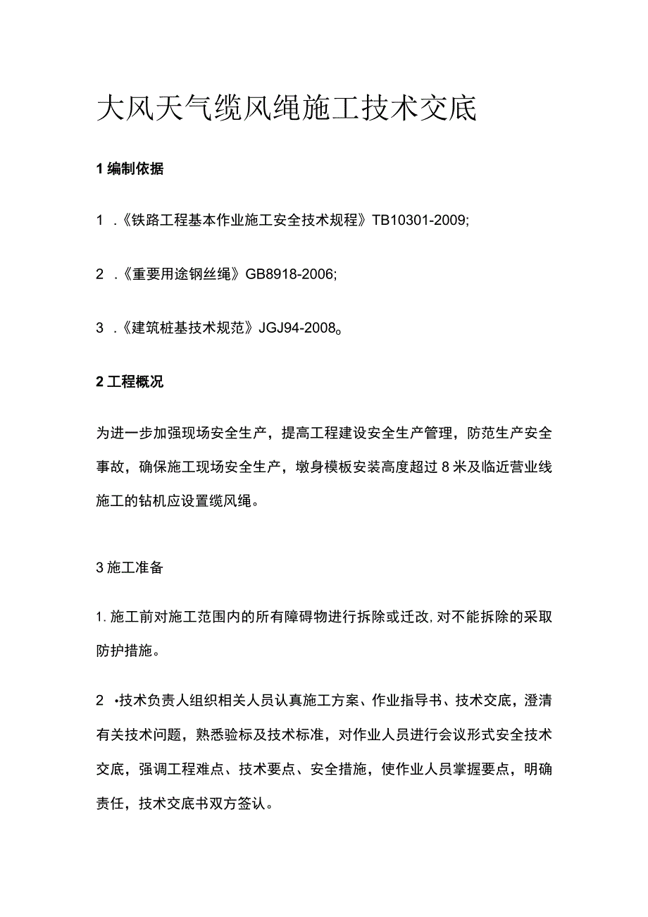 大风天气 缆风绳施工技术交底.docx_第1页