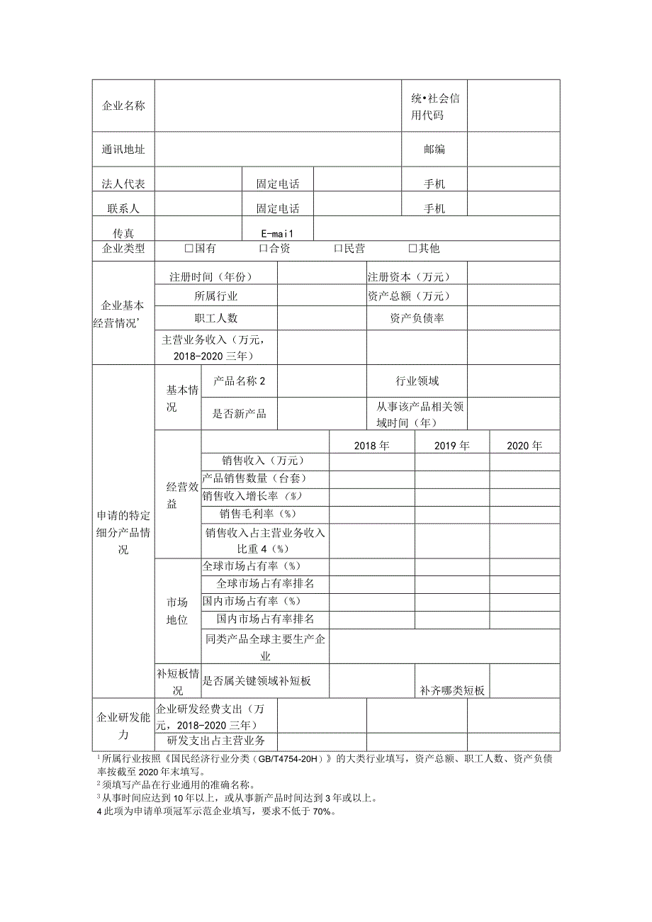 第六批制造业单项冠军申请书.docx_第3页