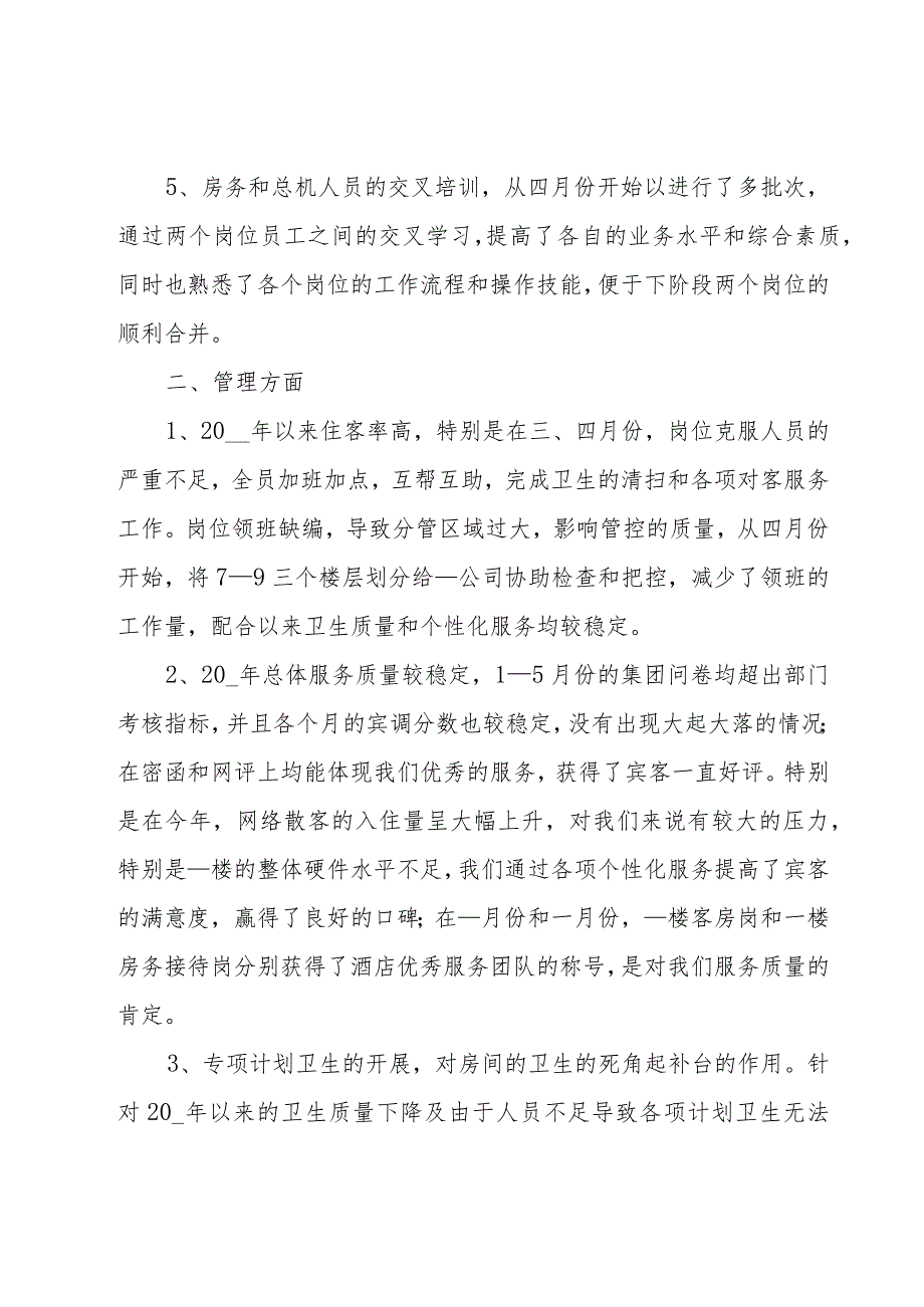 2023年客房服务员个人年终总结（16篇）.docx_第2页