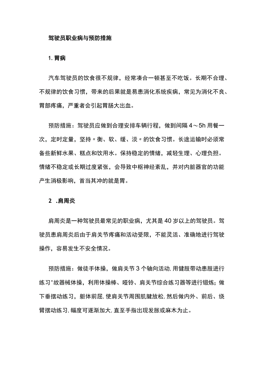 驾驶员职业病与预防措施.docx_第1页