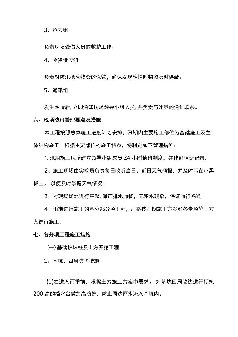 建筑工程防汛应急预案.docx_第3页