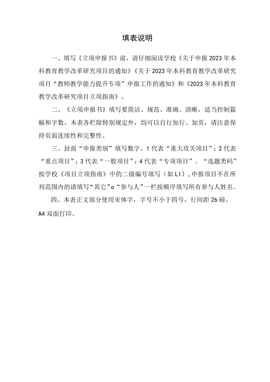 选题类码西北农林科技大学“教师教学能力提升专项”立项申报书.docx_第2页